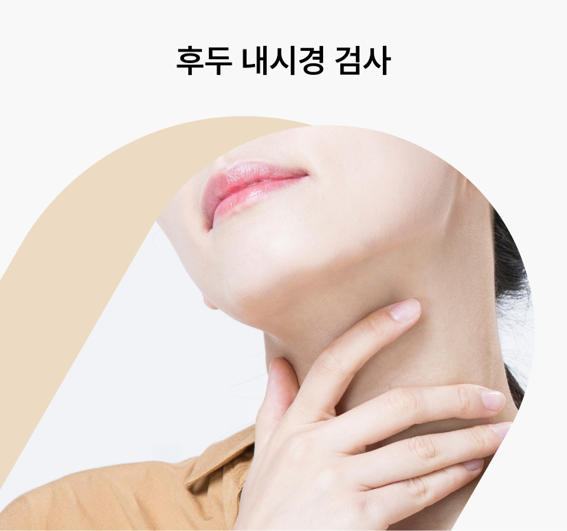 후두 내시경 검사